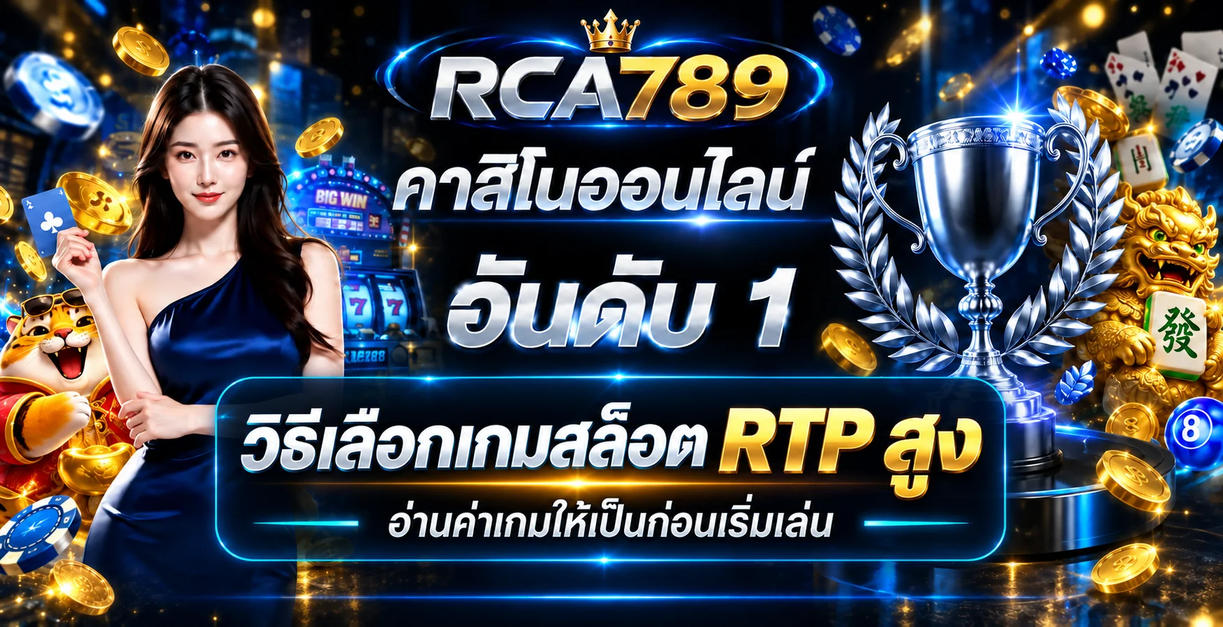 RCA789 วิธีเลือกเกมสล็อต RTP สูงให้เหมาะกับงบ